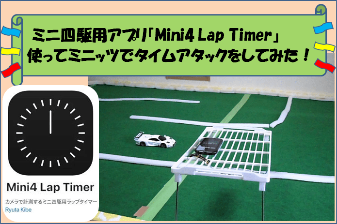 ミニ四駆用アプリ『Mini4 Lap Timer』を使ってミニッツで